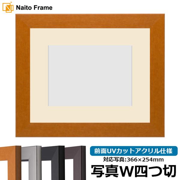写真用額縁 1530/チーク 写真ワイド四つ切（366×254mm） 前面UVカットアクリル仕様 マ...