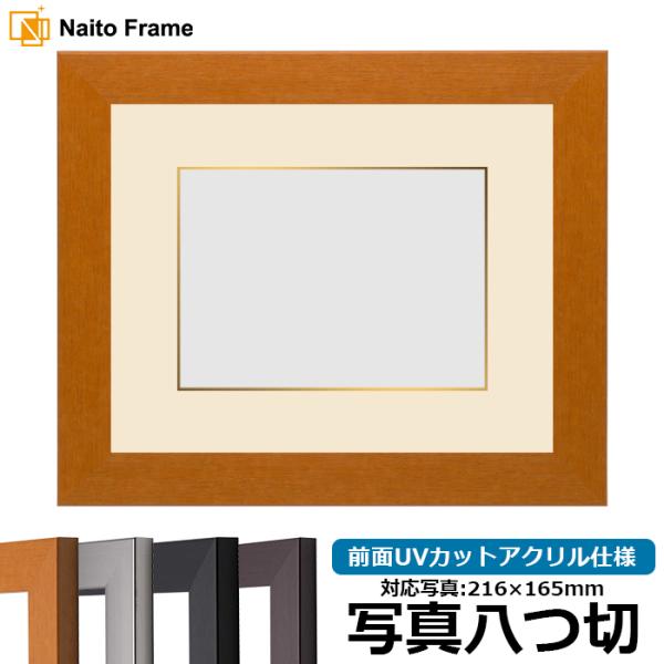 写真用額縁 1530/チーク 写真八つ切（216×165mm） 前面UVカットアクリル仕様 マット付...