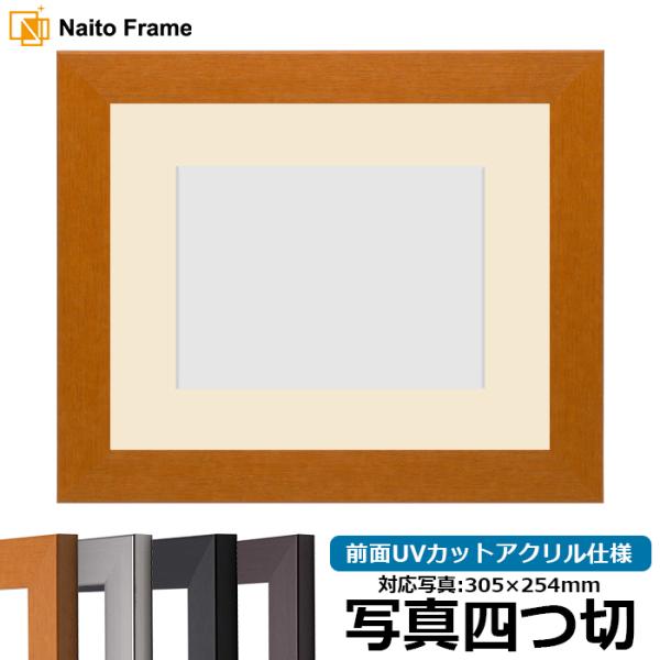 写真用額縁 1530/チーク 写真四つ切（305×254mm） 前面UVカットアクリル仕様 マット付...