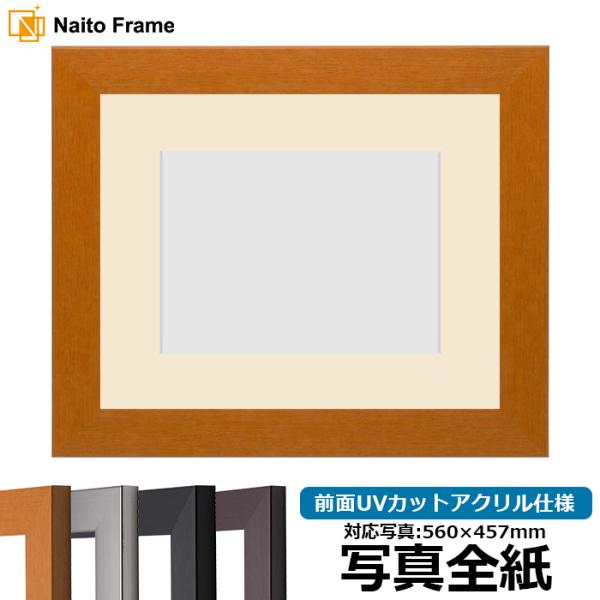 写真用額縁 1530/チーク 写真全紙（560×457mm） 前面UVカットアクリル仕様 マット付き