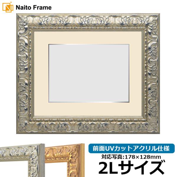 写真用額縁 246/シルバー 2Lサイズ（178×128mm） 前面UVカットアクリル仕様 マット付...