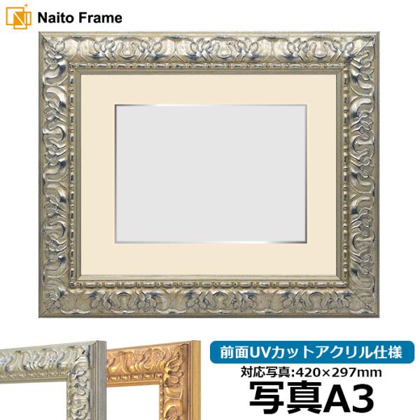 写真用額縁 246/シルバー 写真A3（420×297mm） 前面UVカットアクリル仕様 マット付き...