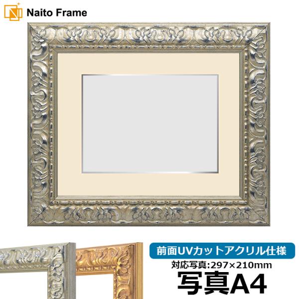 写真用額縁 246/シルバー 写真A4（297×210mm） 前面UVカットアクリル仕様 マット付き...