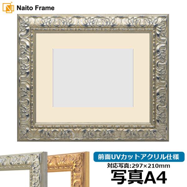 写真用額縁 246/シルバー 写真A4（297×210mm） 前面UVカットアクリル仕様 マット付き
