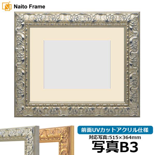 写真用額縁 246/シルバー 写真B3（515×364mm） 前面UVカットアクリル仕様 マット付き
