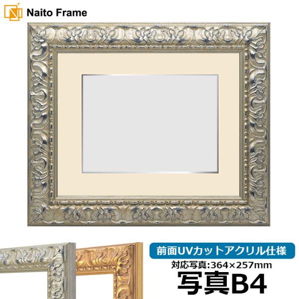 写真用額縁 246/シルバー 写真B4（364×257mm） 前面UVカットアクリル仕様 マット付き...
