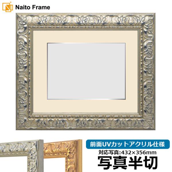 写真用額縁 246/シルバー 写真半切（432×356mm） 前面UVカットアクリル仕様 マット付き...