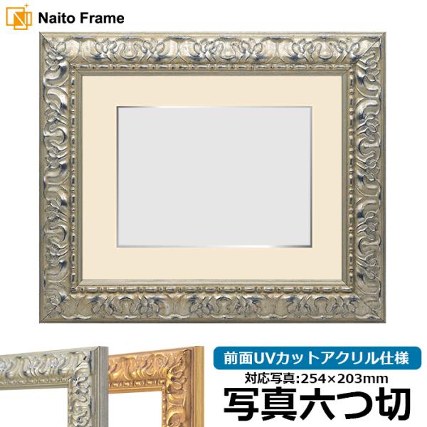 写真用額縁 246/シルバー 写真六つ切（254×203mm） 前面UVカットアクリル仕様 マット付...