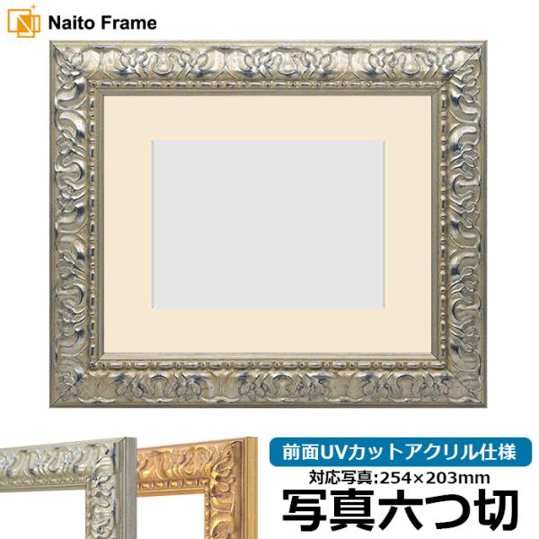 写真用額縁 246/シルバー 写真六つ切（254×203mm） 前面UVカットアクリル仕様 マット付...