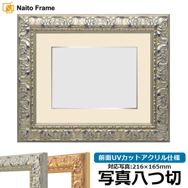 写真用額縁 246/シルバー 写真八つ切（216×165mm） 前面UVカットアクリル仕様 マット付...