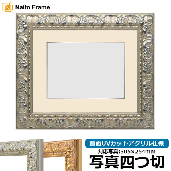 写真用額縁 246/シルバー 写真四つ切（305×254mm） 前面UVカットアクリル仕様 マット付...