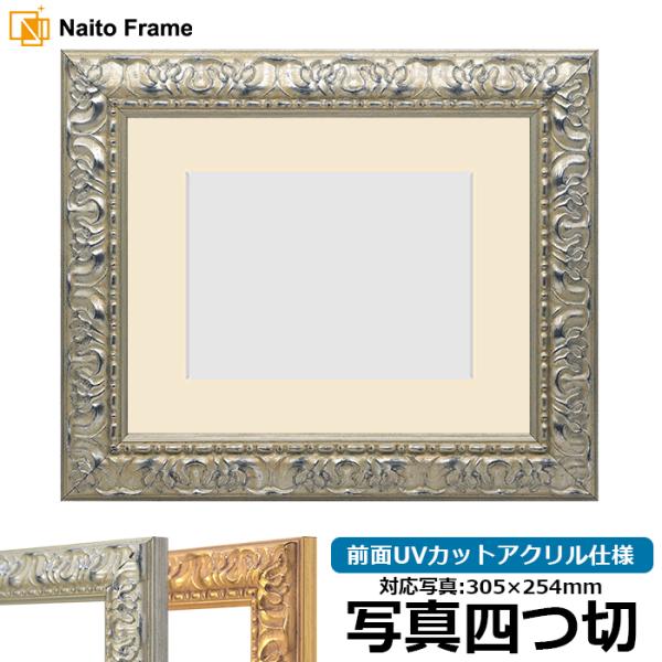 写真用額縁 246/シルバー 写真四つ切（305×254mm） 前面UVカットアクリル仕様 マット付...