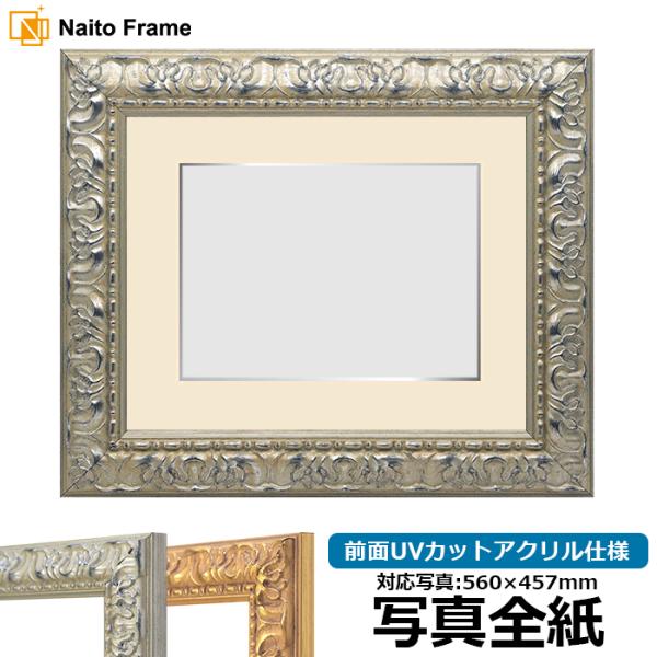 写真用額縁 246/シルバー 写真全紙（560×457mm） 前面UVカットアクリル仕様 マット付き...