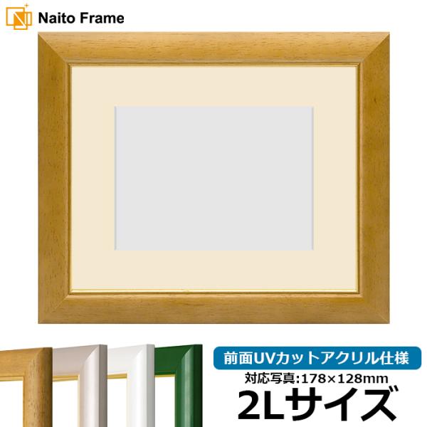 【アウトレット】 写真用額縁 30009/木地 2Lサイズ（178×128mm） 前面UVカットアク...