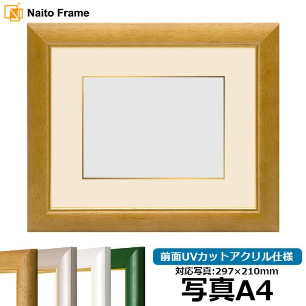 【アウトレット】 写真用額縁 30009/木地 写真A4（297×210mm） 前面UVカットアクリ...