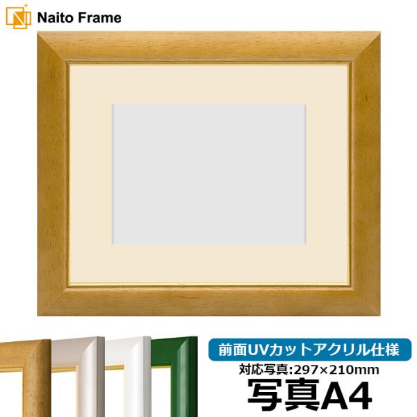 【アウトレット】 写真用額縁 30009/木地 写真A4（297×210mm） 前面UVカットアクリ...