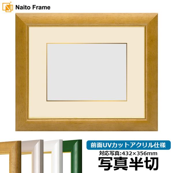 【アウトレット】 写真用額縁 30009/木地 写真半切（432×356mm） 前面UVカットアクリ...