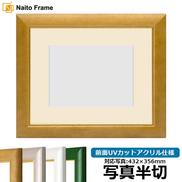 【アウトレット】 写真用額縁 30009/木地 写真半切（432×356mm） 前面UVカットアクリ...