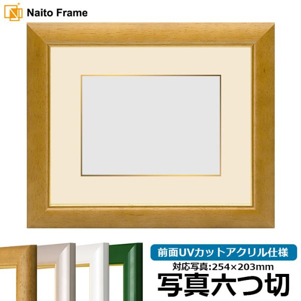 【アウトレット】 写真用額縁 30009/木地 写真六つ切（254×203mm） 前面UVカットアク...