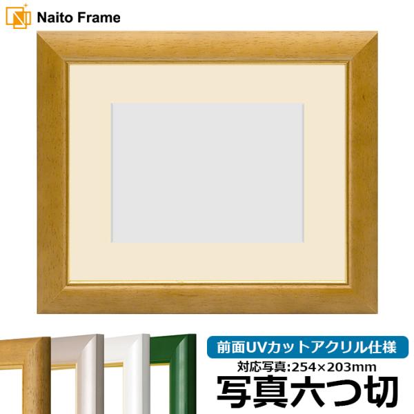 【アウトレット】 写真用額縁 30009/木地 写真六つ切（254×203mm） 前面UVカットアク...