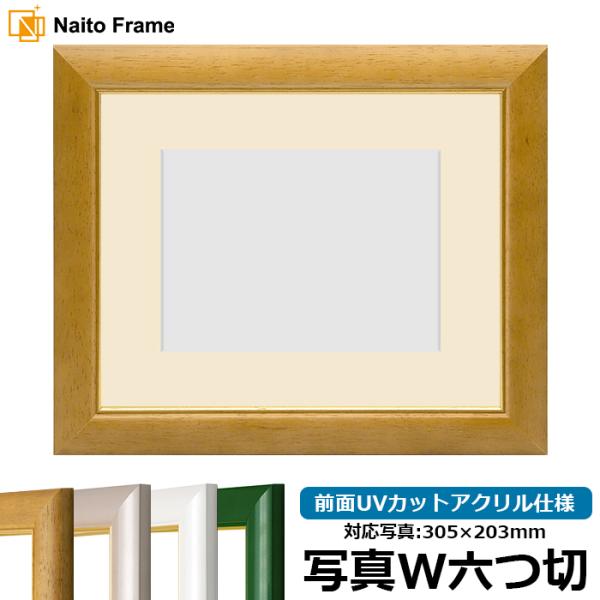 【アウトレット】 写真用額縁 30009/木地 写真ワイド六つ切（305×203mm） 前面UVカッ...