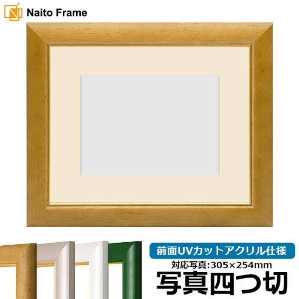 【アウトレット】 写真用額縁 30009/木地 写真四つ切（305×254mm） 前面UVカットアク...