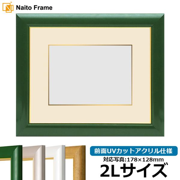 写真用額縁 30009/パールグリーン 2Lサイズ（178×128mm） 前面UVカットアクリル仕様...