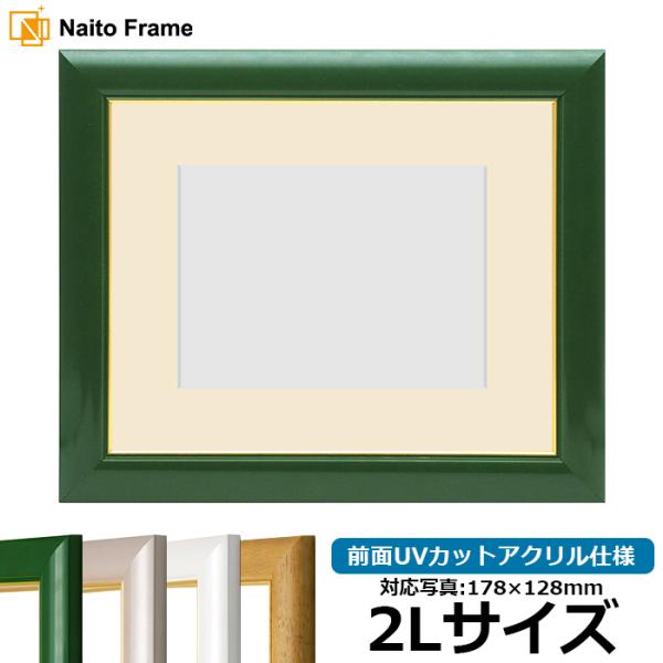 写真用額縁 30009/パールグリーン 2Lサイズ（178×128mm） 前面UVカットアクリル仕様...