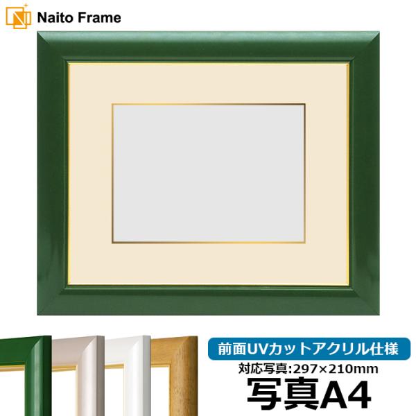 写真用額縁 30009/パールグリーン 写真A4（297×210mm） 前面UVカットアクリル仕様 ...