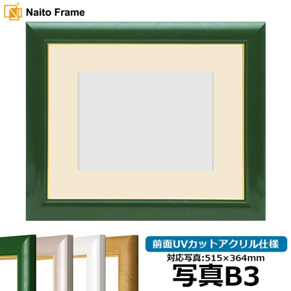 写真用額縁 30009/パールグリーン 写真B3（515×364mm） 前面UVカットアクリル仕様 ...