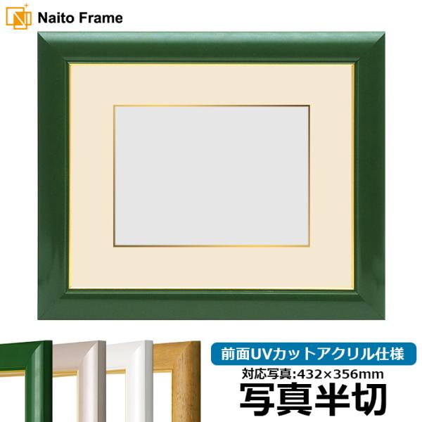写真用額縁 30009/パールグリーン 写真半切（432×356mm） 前面UVカットアクリル仕様 ...