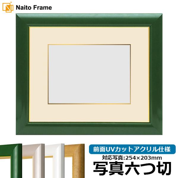 写真用額縁 30009/パールグリーン 写真六つ切（254×203mm） 前面UVカットアクリル仕様...