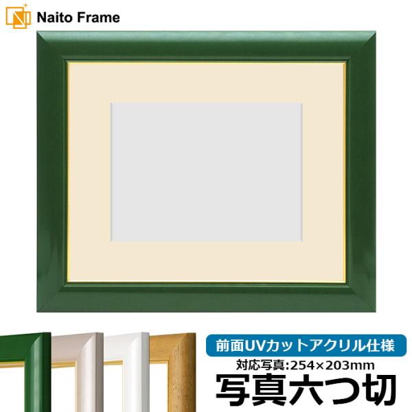 写真用額縁 30009/パールグリーン 写真六つ切（254×203mm） 前面UVカットアクリル仕様...