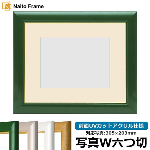 写真用額縁 30009/パールグリーン 写真ワイド六つ切（305×203mm） 前面UVカットアクリ...