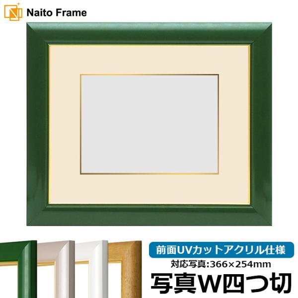 写真用額縁 30009/パールグリーン 写真ワイド四つ切（366×254mm） 前面UVカットアクリ...