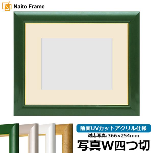 写真用額縁 30009/パールグリーン 写真ワイド四つ切（366×254mm） 前面UVカットアクリ...