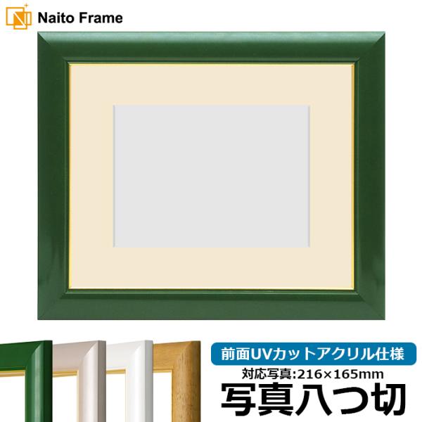 写真用額縁 30009/パールグリーン 写真八つ切（216×165mm） 前面UVカットアクリル仕様...
