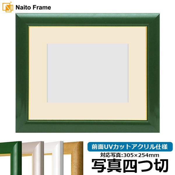 写真用額縁 30009/パールグリーン 写真四つ切（305×254mm） 前面UVカットアクリル仕様...