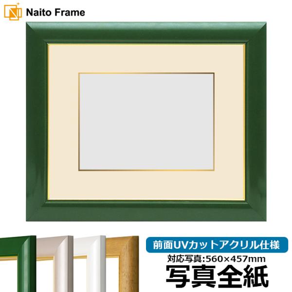 写真用額縁 30009/パールグリーン 写真全紙（560×457mm） 前面UVカットアクリル仕様 ...