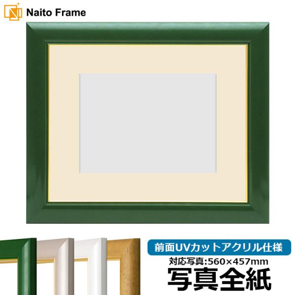 写真用額縁 30009/パールグリーン 写真全紙（560×457mm） 前面UVカットアクリル仕様 ...