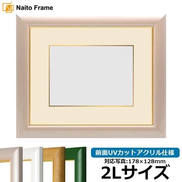 写真用額縁 30009/パールピンク 2Lサイズ（178×128mm） 前面UVカットアクリル仕様 ...