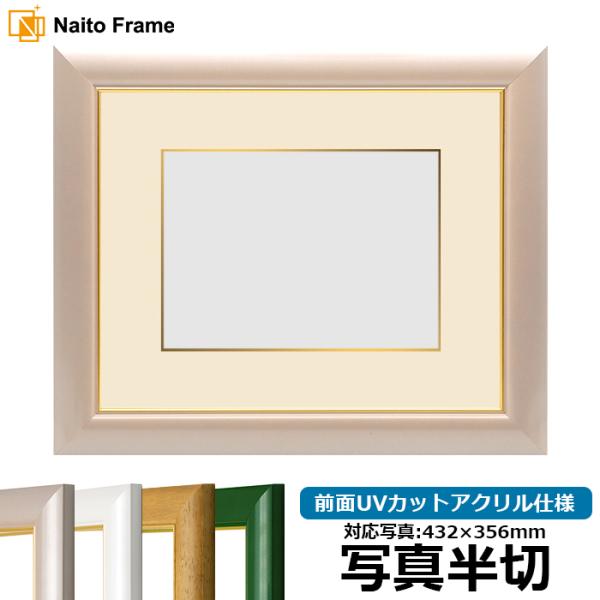 写真用額縁 30009/パールピンク 写真半切（432×356mm） 前面UVカットアクリル仕様 マ...