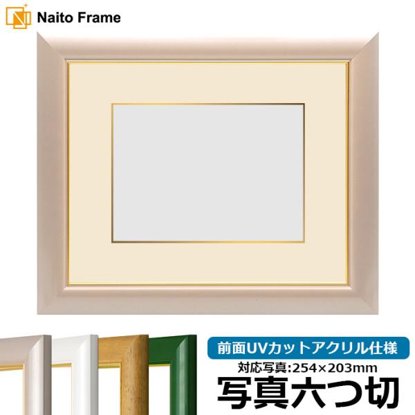 写真用額縁 30009/パールピンク 写真六つ切（254×203mm） 前面UVカットアクリル仕様 ...