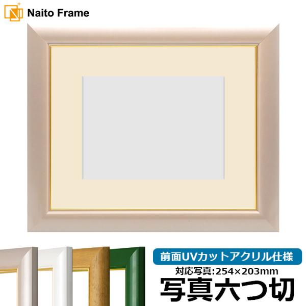 写真用額縁 30009/パールピンク 写真六つ切（254×203mm） 前面UVカットアクリル仕様 ...