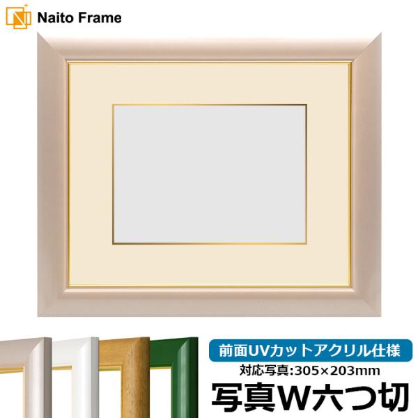 写真用額縁 30009/パールピンク 写真ワイド六つ切（305×203mm） 前面UVカットアクリル...