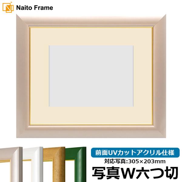 写真用額縁 30009/パールピンク 写真ワイド六つ切（305×203mm） 前面UVカットアクリル...