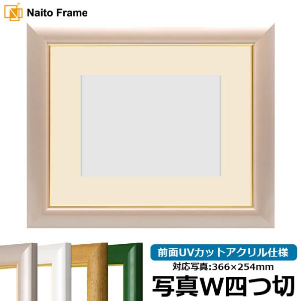写真用額縁 30009/パールピンク 写真ワイド四つ切（366×254mm） 前面UVカットアクリル...
