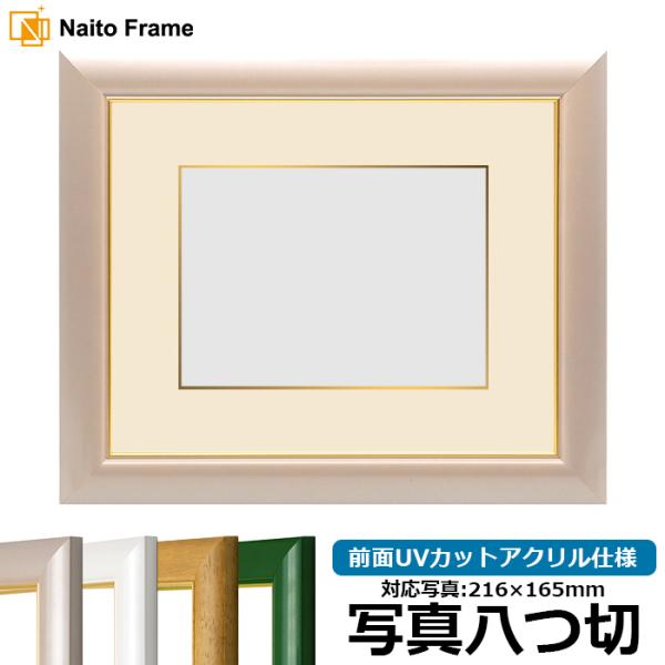 写真用額縁 30009/パールピンク 写真八つ切（216×165mm） 前面UVカットアクリル仕様 ...