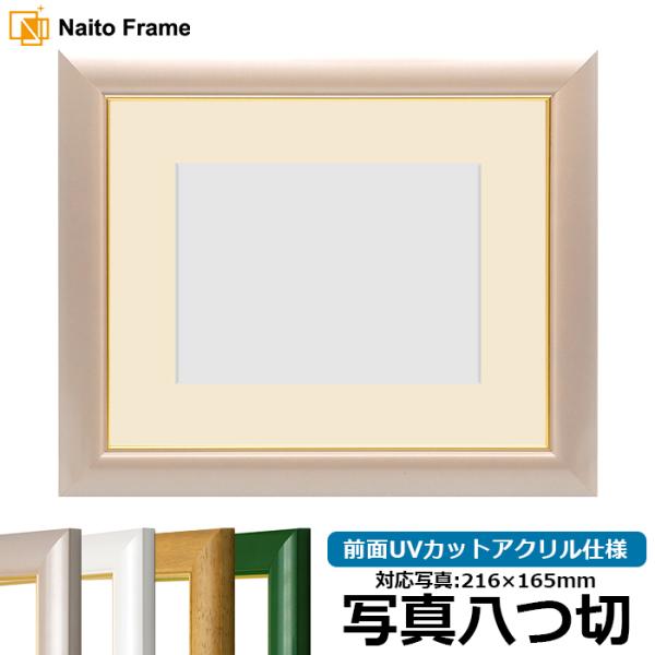 写真用額縁 30009/パールピンク 写真八つ切（216×165mm） 前面UVカットアクリル仕様 ...