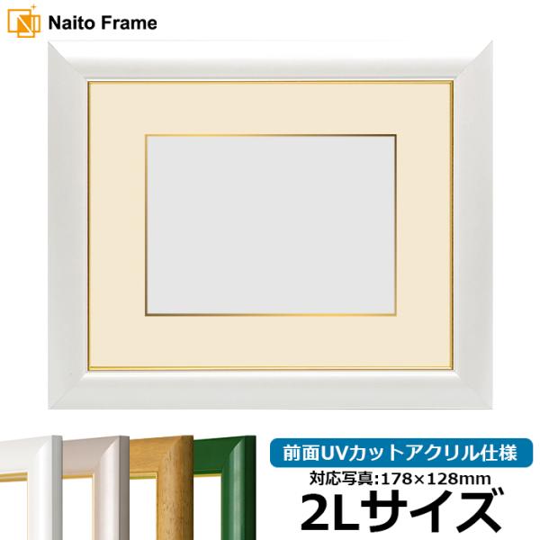 写真用額縁 30009/パールホワイト 2Lサイズ（178×128mm） 前面UVカットアクリル仕様...
